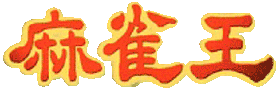 Honkaku Yonin Uchi Pro Mahjong: Mahjong Ou logo for Playstation